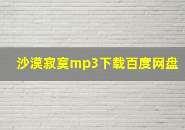 沙漠寂寞mp3下载百度网盘