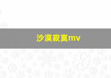 沙漠寂寞mv