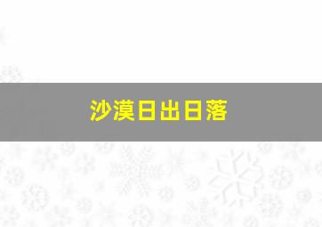 沙漠日出日落