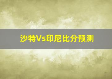 沙特Vs印尼比分预测