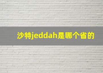 沙特jeddah是哪个省的