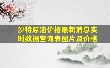 沙特原油价格最新消息实时数据查询表图片及价格