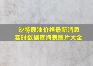 沙特原油价格最新消息实时数据查询表图片大全