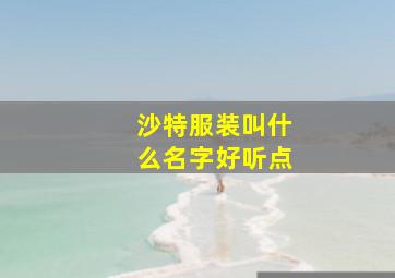 沙特服装叫什么名字好听点