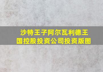 沙特王子阿尔瓦利德王国控股投资公司投资版图