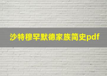 沙特穆罕默德家族简史pdf