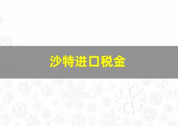 沙特进口税金