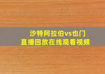 沙特阿拉伯vs也门直播回放在线观看视频