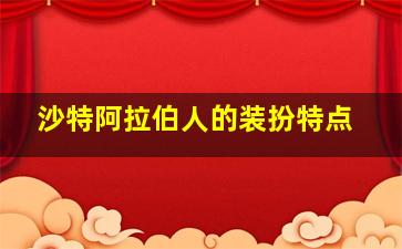 沙特阿拉伯人的装扮特点