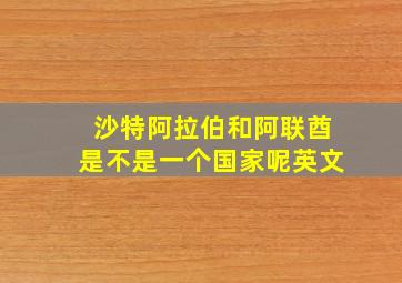 沙特阿拉伯和阿联酋是不是一个国家呢英文