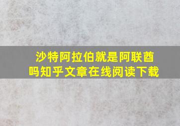 沙特阿拉伯就是阿联酋吗知乎文章在线阅读下载