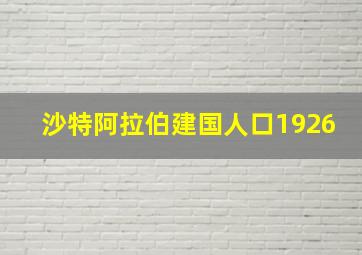 沙特阿拉伯建国人口1926