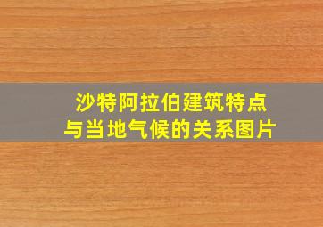 沙特阿拉伯建筑特点与当地气候的关系图片