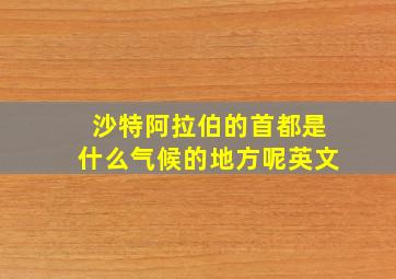 沙特阿拉伯的首都是什么气候的地方呢英文