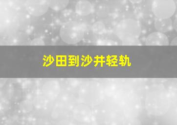 沙田到沙井轻轨