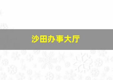 沙田办事大厅