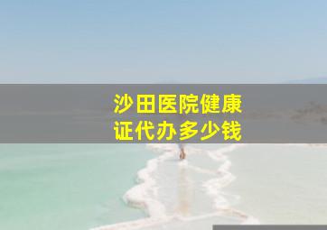 沙田医院健康证代办多少钱