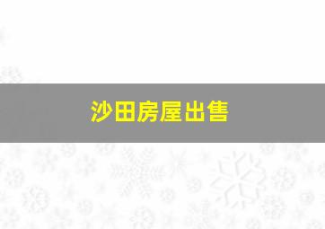 沙田房屋出售