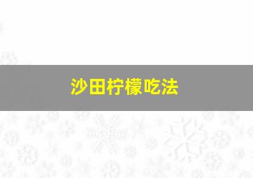 沙田柠檬吃法