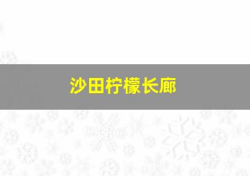 沙田柠檬长廊