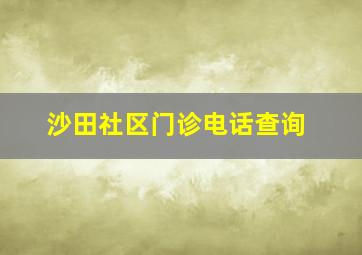 沙田社区门诊电话查询