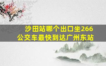 沙田站哪个出口坐266公交车最快到达广州东站