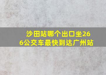 沙田站哪个出口坐266公交车最快到达广州站