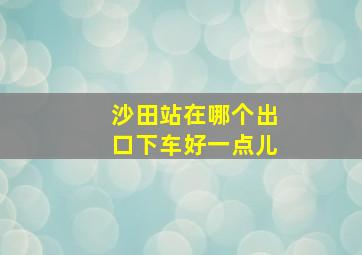 沙田站在哪个出口下车好一点儿