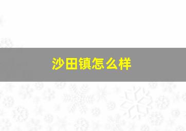 沙田镇怎么样