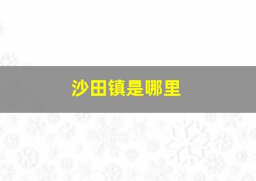 沙田镇是哪里