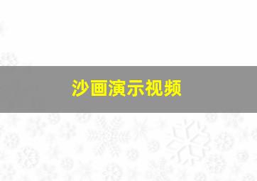 沙画演示视频