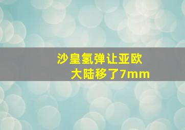 沙皇氢弹让亚欧大陆移了7mm