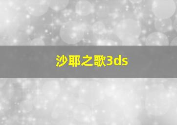 沙耶之歌3ds