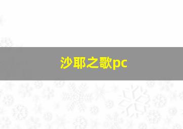 沙耶之歌pc