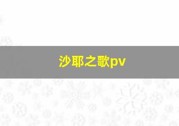 沙耶之歌pv