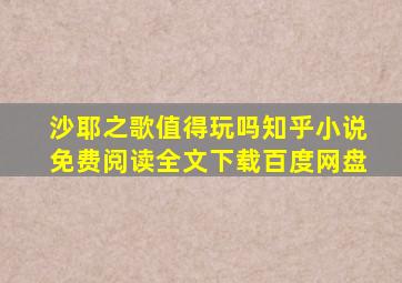 沙耶之歌值得玩吗知乎小说免费阅读全文下载百度网盘