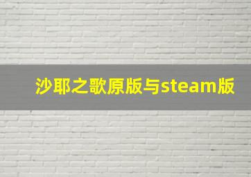 沙耶之歌原版与steam版