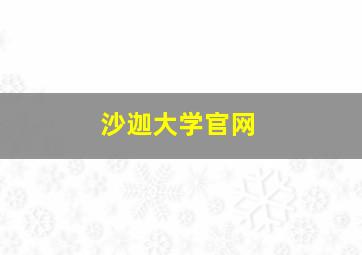 沙迦大学官网