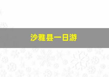 沙雅县一日游