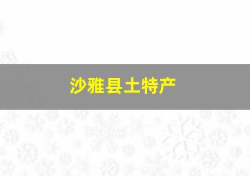 沙雅县土特产