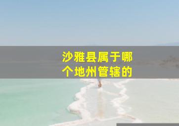 沙雅县属于哪个地州管辖的