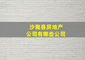 沙雅县房地产公司有哪些公司