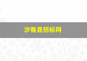 沙雅县招标网