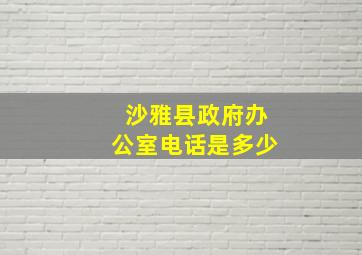 沙雅县政府办公室电话是多少