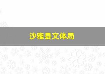 沙雅县文体局