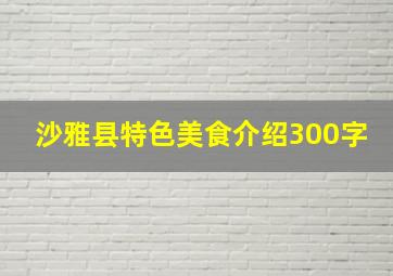 沙雅县特色美食介绍300字