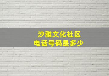 沙雅文化社区电话号码是多少