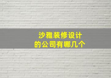 沙雅装修设计的公司有哪几个