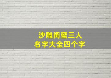 沙雕闺蜜三人名字大全四个字