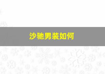 沙驰男装如何